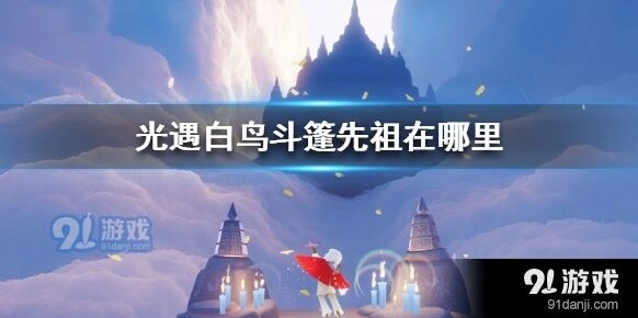 光遇白鸟斗篷先祖兑换指南