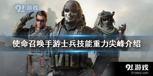 使命召唤重力尖峰技能效果详解
