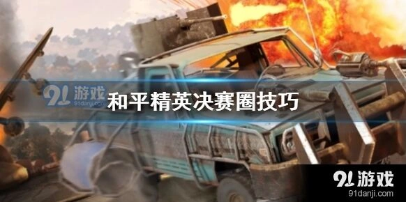 和平精英决赛圈苟鸡攻略指南