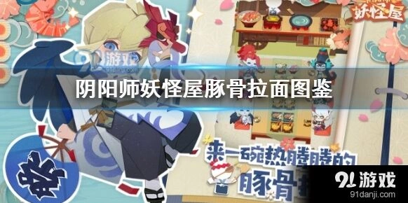 阴阳师妖怪屋豚骨拉面制作材料