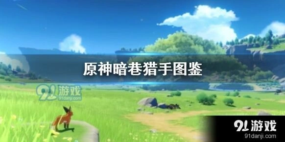 原神暗巷猎手获取方法详解