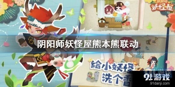 《阴阳师妖怪屋》熊本熊联动玩法解析