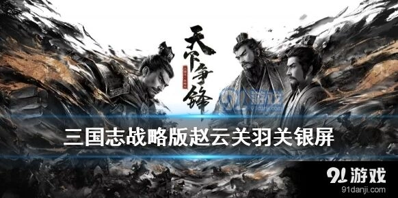三国志战略版关银屏箕形阵战法配置