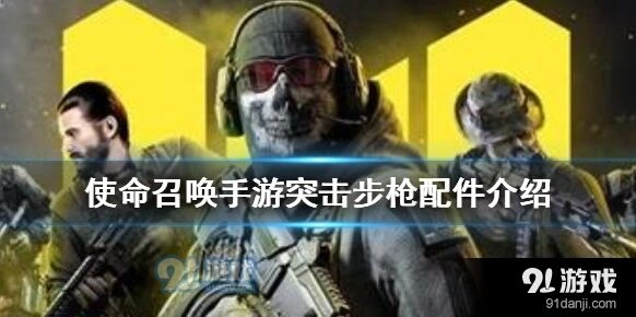 使命召唤手游突击步枪配件大全