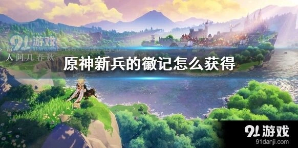 原神新兵的徽记获取方法技巧