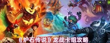 炉石传说龙战卡组过牌技巧指南