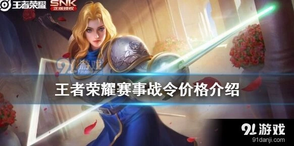 王者荣耀赛事战令多少钱 超详细价格说明