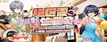 绝区零一周年庆活动结束日期