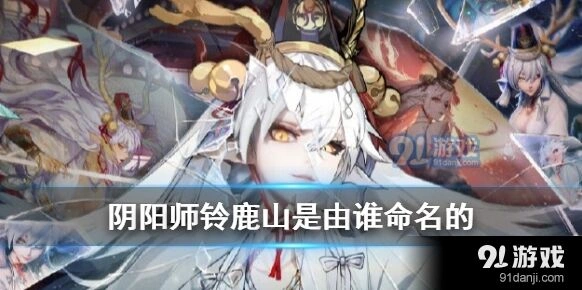 阴阳师铃鹿山命名答案分享