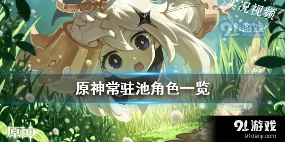原神常驻池角色汇总