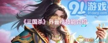 三国杀界曹植酒诗翻面技能解析