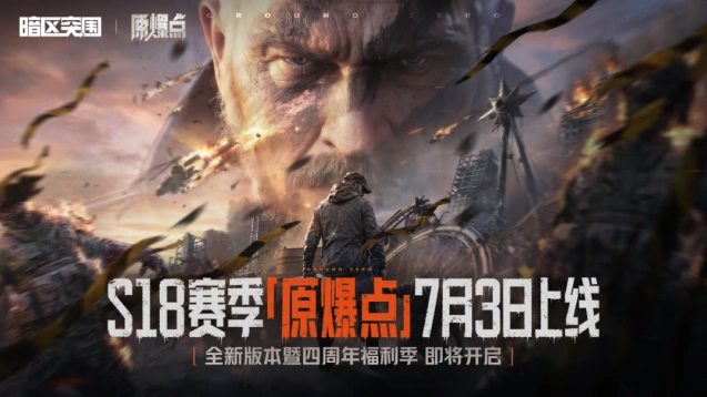 暗区突围6月26日原爆点直播互动指南