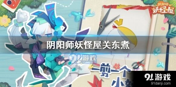 阴阳师妖怪屋关东煮配方获取