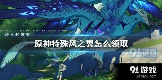 原神特殊风之翼领取步骤详解