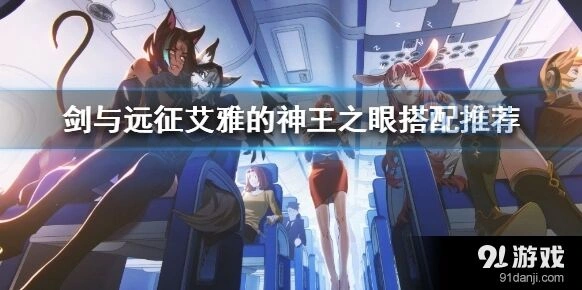 剑与远征艾雅神王之眼法师暴击收益指南