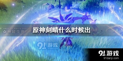 原神刻晴上线时间分析