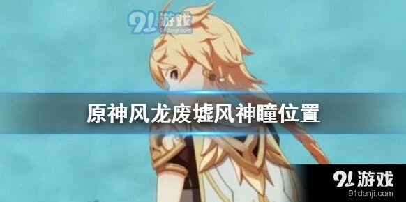 原神风龙废墟风神瞳位置汇总