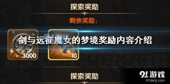 剑与远征魔女的梦境奖励内容分享