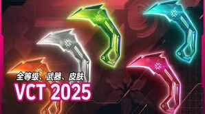 《无畏契约》VCT2025赛季礼包攻略