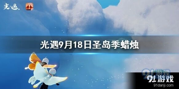 光遇季节蜡烛9月18日位置说明