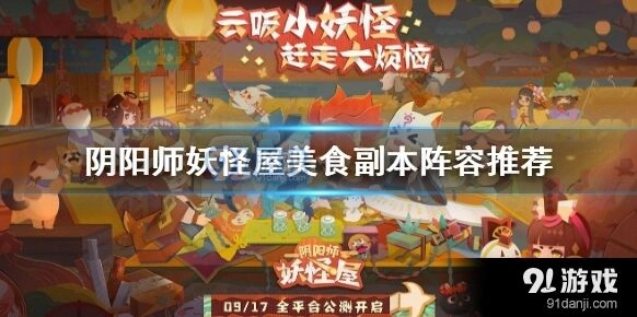 阴阳师妖怪屋美食副本阵容攻略
