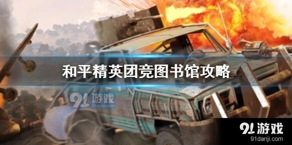 和平精英团竞图书馆取胜技巧
