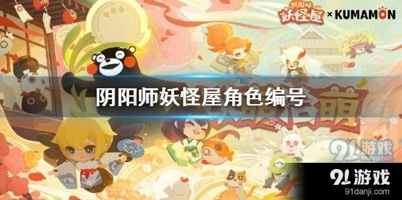 《阴阳师妖怪屋》角色编号查看流程