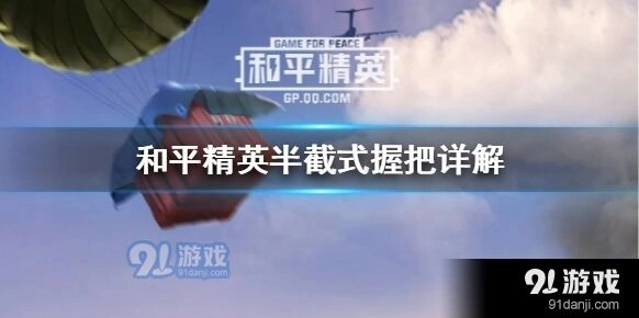 和平精英半截式握把好不好用