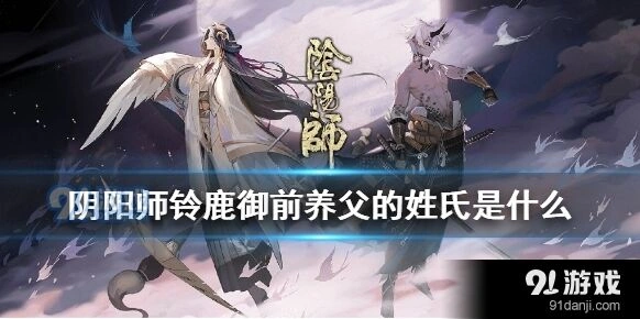 阴阳师铃鹿御前养父姓氏答案是什么