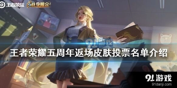 王者荣耀周年庆返场皮肤完整攻略