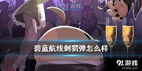 碧蓝航线刺猬弹装备强度