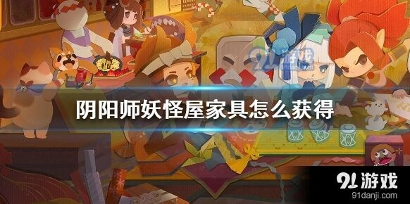 阴阳师妖怪屋家具获取详细指南