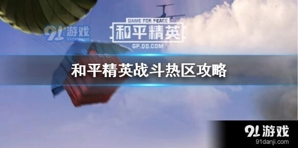 和平精英战斗热区打法技巧