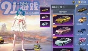和平精英车皮肤购买全攻略