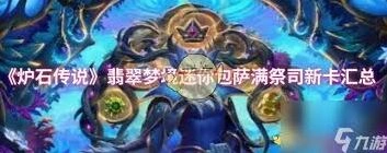 炉石传说术士新卡分析迷你包