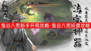 鬼谷八荒新手必学：快速开荒技巧攻略