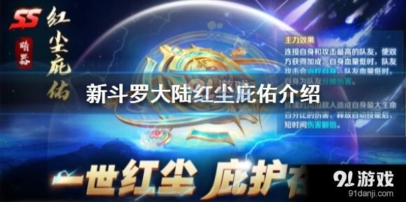 斗罗大陆红尘庇佑装备攻略
