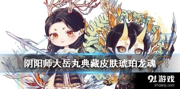 阴阳师琥珀龙魂典藏皮肤优缺点分析
