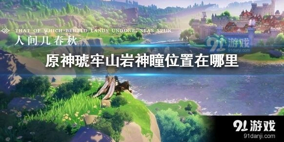 原神琥牢山岩神瞳位置教程
