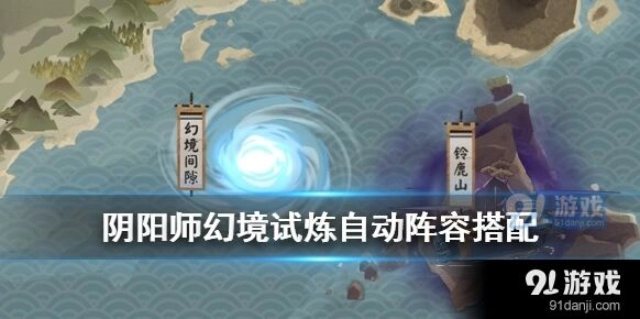 阴阳师幻境试炼高效刷图阵容攻略