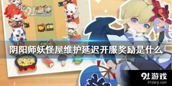 阴阳师妖怪屋延迟开门补偿奖励一览