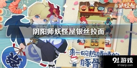 阴阳师妖怪屋银丝拉面食谱指南