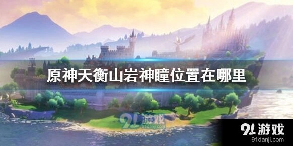 原神天衡山岩神瞳收集位置