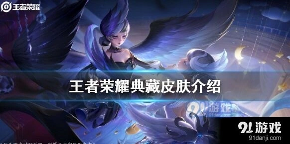 王者荣耀典藏皮肤有哪些 皮肤攻略