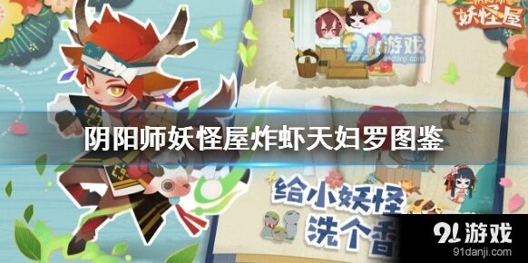 阴阳师妖怪屋炸虾天妇罗做法教学