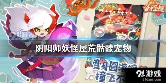 阴阳师妖怪屋荒骷髅获得攻略技巧