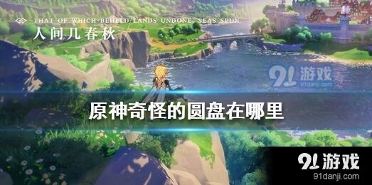 原神奇怪的圆盘全攻略