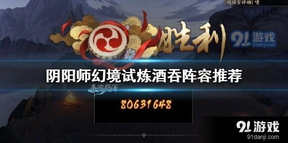 阴阳师幻境试炼第二天酒吞童子阵容推荐