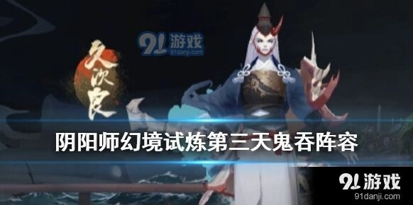 阴阳师海国将领幻境试炼第三天攻略