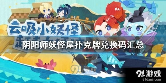 阴阳师妖怪屋扑克牌兑换码教程
